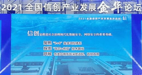 统信教育软件技术开发引领信创生态应用新风向——2021全国信创产业发展金华论坛侧记